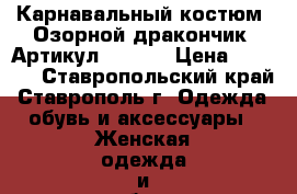  Карнавальный костюм «Озорной дракончик»	 Артикул: A2332	 › Цена ­ 2 300 - Ставропольский край, Ставрополь г. Одежда, обувь и аксессуары » Женская одежда и обувь   . Ставропольский край